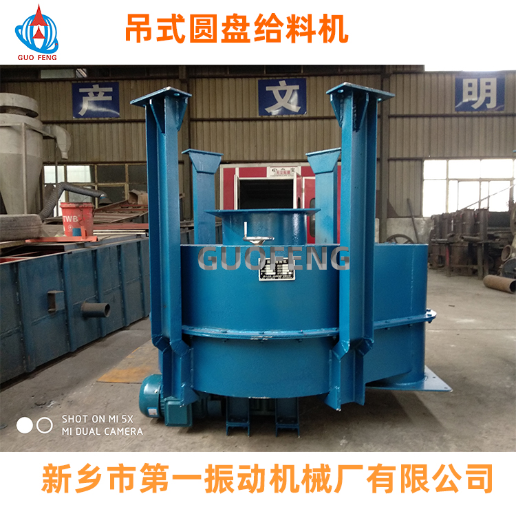 圓盤給料機(jī)_吊式圓盤給料機(jī)廠家_新鄉(xiāng)市第一振動(dòng)機(jī)械廠