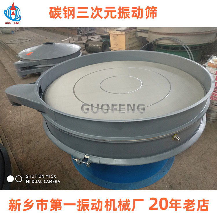 振動篩廠家_三次元振動篩_碳鋼旋振篩