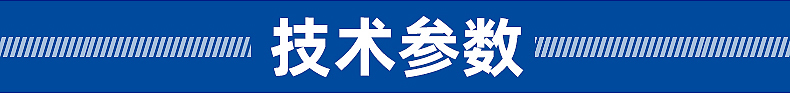 技術參數