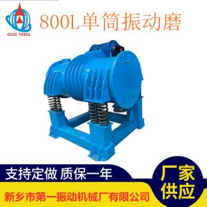 單筒振動磨機(jī)